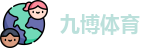 九博体育